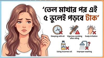 তেল দেওয়ার পর চুল জোরে জোরে ঘষবেন না। তেল লাগানোর পর অনেকে মাথার তালু ম্যাসাজ করার সময় চুল জোরে জোরে ঘষেন। এর ফলে চুলে জট পড়তে পারে এবং চুল ভেঙে যাওয়ার সম্ভাবনা বেড়ে যায়। মাথার তালুতে তেল লাগানোর সময় আঙুলের ডগা দিয়ে আলতোভাবে ম্যাসাজ করুন। চুল টানা বা লম্বালম্বিভাবে ঘষা থেকে বিরত থাকুন। (AI Image)