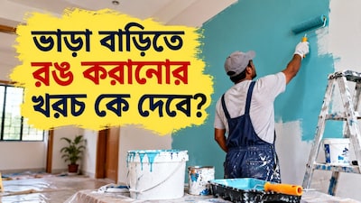 বাড়ি রঙ করাতে হলে টাকা কে দেবে?