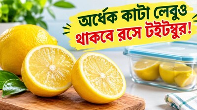 একটি লেবু খুব কমই একবারে পুরোপুরি ব্যবহার করা হয়। এর এক অর্ধেক হয়তো এক কাপ চায়ে, বা রান্নার রেসিপিতে ব্যবহৃত হয়। অন্য অর্ধেকটা প্রায়শই ফ্রিজে থেকে যায়। এই অর্ধেক লেবুটি খোলা রাখলে খুব তাড়াতাড়ি তার সতেজতা হারাতে পারে। এর কাটা অংশ শুকিয়ে যায় এবং সময়ের সঙ্গে সঙ্গে এর উজ্জ্বল লেবুর সুগন্ধও ম্লান হয়ে যায়। এছাড়াও, এটি কাছাকাছি রাখা খাবারের গন্ধও শুষে নিতে পারে। রান্নাঘরের একটি সাধারণ অভ্যাস এই অর্ধেক লেবুটিকে সতেজ রাখতে সাহায্য করতে পারে। অব্যবহৃত অর্ধেকটি অ্যালুমিনিয়াম ফয়েলে মুড়ে ফ্রিজে রাখুন। (AI Image)