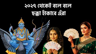শনি গোচরে কাদের ভাগ্যোদয়?