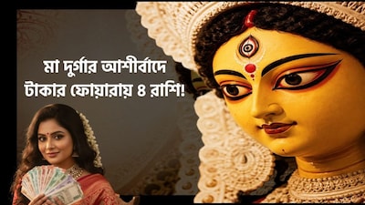 মা দুর্গার আশীর্বাদে কাদের ভাগ্য খুলবে?
