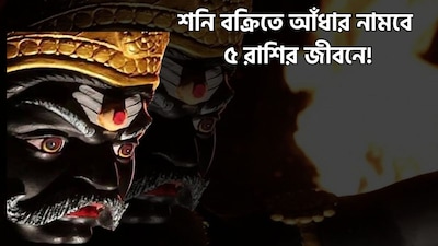 শনির গোচরে কাদের খারাপ সময়?
