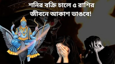 শনি বক্রিতে কাদের ক্ষতি?