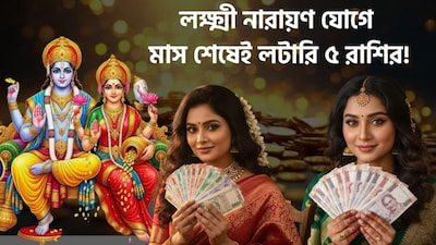 লক্ষ্মী নারায়ণ রাজযোগে কাদের ভাগ্য খুলবে?
