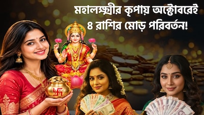 মহালক্ষ্মী রাজযোগে কাদের ভাগ্য খুলবে?