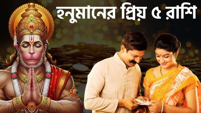 জেনে নিন হনুমানের প্রিয় ৫ রাশি