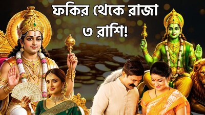 ফকির থেকে রাজার রাজা ৩ রাশি
