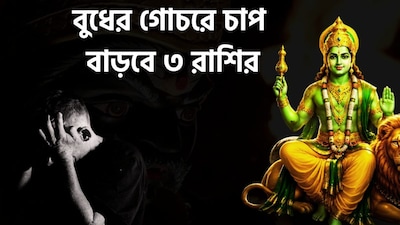 বুধ গোচরে কাদের চাপ?