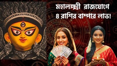 মহালক্ষ্মী রাজযোগে কাদের ভাগ্য খুলবে?