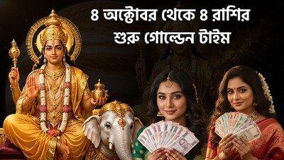 ৪ অক্টোবরে ৪ রাশির মহা যোগ!