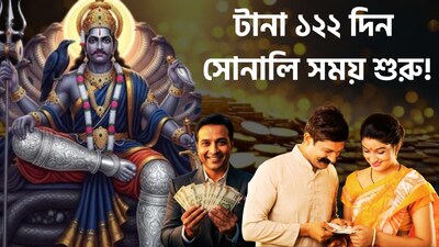 শনির নক্ষত্র পরিবর্তনে কাদের ভাগ্য খুলবে?
