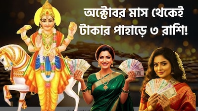 অক্টোবরেই কাদের ভাগ্য খুলবে?