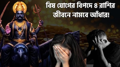 বিষ যোগে কাদের খারাপ সময় শুরু