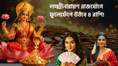 লক্ষ্মী নারায়ণ রাজযোগে ভাগ্য খুলবে কাদের?