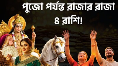 পুজো পর্যন্ত রাজার রাজা ৪ রাশি