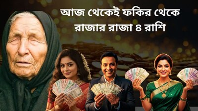 বাবা ভাঙ্গার ভবিষ্যৎদ্বাণীতে কাদের সোনালি সময় শুরু