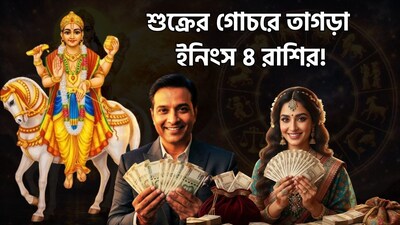 শুক্র গোচরে কাদের ভাগ্য খুলবে?