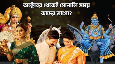 অক্টোবরের প্রথম সপ্তাহে কাদের ভাগ্য খুলবে?