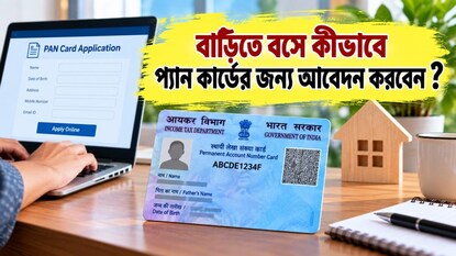 বাড়িতে বসেই নতুন প্যান কার্ডের জন্য কীভাবে আবেদন করবেন?