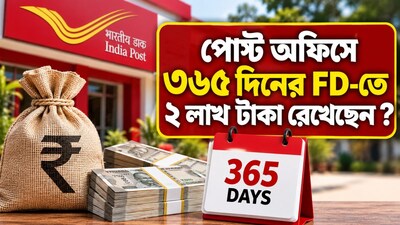 ৩৬৫ দিনের FD-তে ২ লাখ টাকা রাখলে ম্যাচিউরিটিতে কত পাবেন?