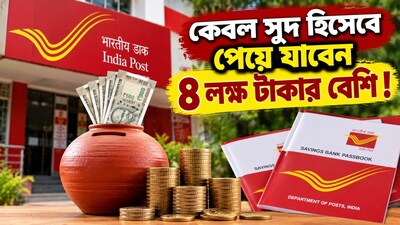 পোস্ট অফিসের এই স্কিমে সুদ হিসেবেই ৪ লক্ষের বেশি!