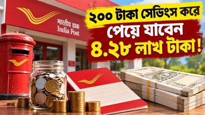 প্রতিদিন ২০০ টাকা সেভিংসে ৪.২৮ লাখ টাকা!