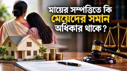 মায়ের সম্পত্তি কীভাবে ভাগ হয়? মায়ের সম্পত্তি কীভাবে ভাগ হয়?