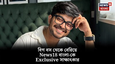 বিগ বস বাংলা থেকে বেরিয়ে এসে প্রথম সাক্ষাৎকার দিলেন সায়ক চক্রবর্তী