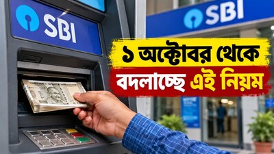 ১ অক্টোবর থেকে বদলাচ্ছে নিয়ম, লাগতে পারে বাড়তি চার্জ
