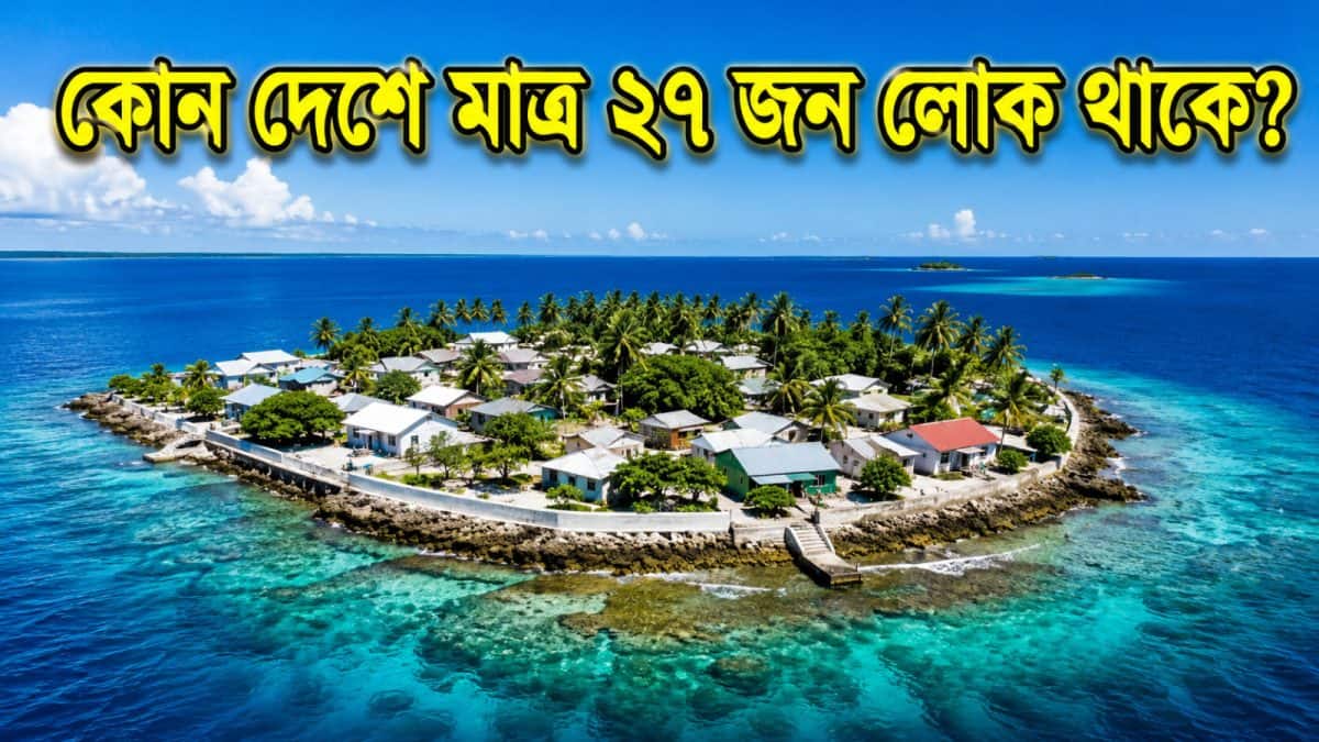 বলুন তো দেখি, কোন দেশে মাত্র ২৭ জন লোক থাকে?  উত্তর দিতে গিয়ে হিমশিম খাচ্ছেন অনেকেই