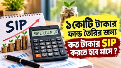 মাসে কত টাকার SIP করতে হবে? মাসে কত টাকার SIP করতে হবে?