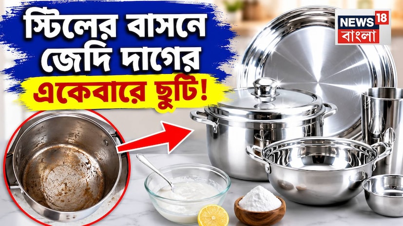 Stainless Steel Utensils Cleaning Tips: স্টিলের বাসনে জেদি দাগের একেবারে ছুটি! রান্নাঘরের ১ জিনিস দিয়ে ‘এইভাবে’ ধুলেই ফিরবে নতুনের মতো ঝকঝকে জেল্লা Stainless Steel Utensils Cleaning Tips: স্টিলের বাসনে জেদি দাগের একেবারে ছুটি! রান্নাঘরের ১ জিনিস দিয়ে ‘এইভাবে’ ধুলেই ফিরবে নতুনের মতো ঝকঝকে জেল্লা