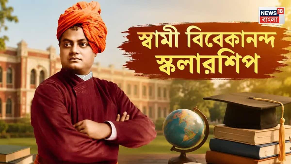 ‘স্বামী বিবেকানন্দ মেরিট স্কলারশিপ’ চালু! কী কী সুবিধা পাওয়া যাবে সরকারি এই প্রকল্পে? কারা পাবে? রইল বিশদে
