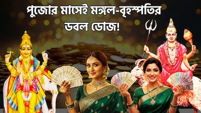পুজোর মাসেই কাদের ভাগ্য খুলবে?