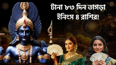 পুজো মাসেই শনির দয়ায় কাদের ভাগ্য ফিরবে?