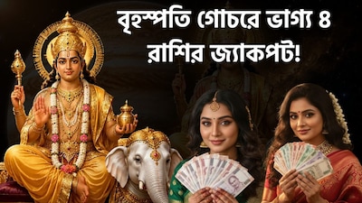 বৃহস্পতি গোচরে ভাগ্য ৪ রাশির জ্যাকপট!