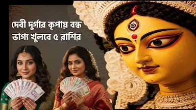 মা দুর্গার কৃপায় কাদের ভাগ্য খুলবে?