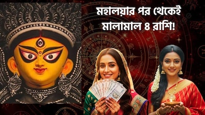 মহালয়া থেকেই ভাগ্য খুলবে কাদের?