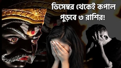 শনি মার্গী হতে কাদের খারাপ সময়ে?