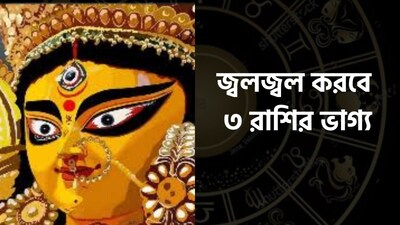 জ্বলজ্বল করবে ৩ রাশির ভাগ্য