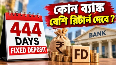 ২০ লাখ টাকা ৪৪৪ দিনের FD-তে রাখলে কোন ব্যাঙ্কে বেশি রিটার্ন?