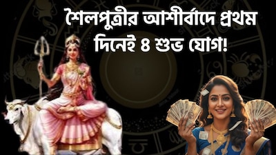শৈলপুত্রীর কৃপায় কাদের লাভ?