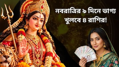 ৯ দিনে ভাগ্য খুলবে ৪ রাশির