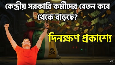 কেন্দ্রীয় সরকারি কর্মচারীরা অষ্টম বেতন কমিশনের আওতায় বেতন পুনর্বিবেচনার অপেক্ষায় রয়েছেন। তবে বর্তমান পরিস্থিতি অনুযায়ী, এ বিষয়ে স্পষ্ট ধারণা পেতে এবং কমিশনের সুপারিশগুলির আর্থিক প্রভাব সম্পর্কে জানতে তাঁদের ২০২৭ সালের দ্বিতীয়ার্ধ বা তারও বেশি সময় পর্যন্ত অপেক্ষা করতে হতে পারে। ছবি সৌজন্যে এআই ৷