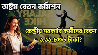 অষ্টম বেতন কমিশন সংক্রান্ত একটি বৈঠক এই মাসে (অক্টোবর ২০২৬) মুম্বইতে অনুষ্ঠিত হতে চলেছে। বেতন কমিশন ইতিমধ্যেই এই মাসের শুরুর দিকে বেঙ্গালুরুতে একটি বৈঠক করেছে । এর আগে দিল্লি, লখনউ, কলকাতা, ভুবনেশ্বরের মতো শহরগুলিতেও বেতন কমিশনের বৈঠক অনুষ্ঠিত হয়েছে। কমিশন, কর্মচারী ও পেনশনভোগীদের প্রতিনিধিত্বকারী সংগঠনগুলির মধ্যে আয়োজিত বৈঠকে ‘ফিটমেন্ট ফ্যাক্টর’ বা বেতন নির্ধারণের বিষয়টি প্রধান আলোচনার বিষয় বস্তুতে পরিণত হয়েছে । ছবি সৌজন্যে আই ৷
