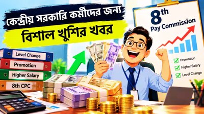 কেন্দ্রীয় সরকারি কর্মচারীদের জন্য অষ্টম বেতন কমিশনের অপেক্ষা অব্যাহত থাকার মধ্যেই বিভিন্ন মন্ত্রালয় থেকে গুরুত্বপূর্ণ ও আশাব্যঞ্জক খবর উঠে আসছে। সাম্প্রতিক আলোচনা অনুযায়ী, আসন্ন এই বেতন কমিশন কেবল মূল বেতন বা ফিটমেন্ট ফ্যাক্টরের মধ্যেই সীমাবদ্ধ থাকবে না; বরং এটি কর্মচারীদের জন্য পদোন্নতি এবং বেতন কাঠামোয় পরিবর্তনের মাধ্যমে বড় ধরনের সুফল বয়ে আনতে চলেছে। ছবি সৌজন্যে এআই ৷