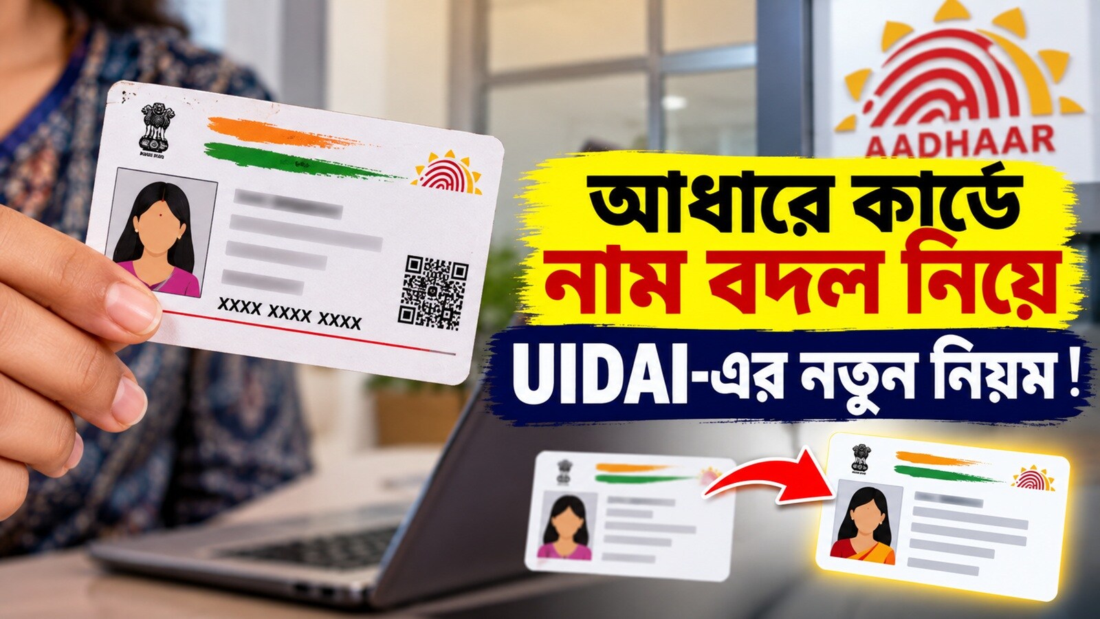 Aadhaar Name Update: আধারে নাম বদল নিয়ে UIDAI-এর নতুন নিয়ম, কী কী ...