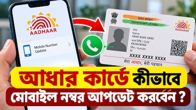 আধার কার্ডে মোবাইল নম্বর আপডেট করবেন কীভাবে?