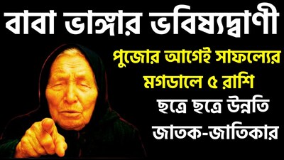 জনপ্রিয় বাবা ভাঙ্গার ভবিষ্যদ্বাণীগুলি মানুষের আলোচনার বিষয় হয়ে আছে। যদিও তাঁর ভবিষ্যদ্বাণীগুলির সত্যতা নিরপেক্ষভাবে যাচাই করা সম্ভব নয়, তবুও জ্যোতিষশাস্ত্রীয় বিশ্বাস এবং বহুল প্রচলিত দাবির উপর ভিত্তি করে সামাজিক যোগাযোগ মাধ্যম ও ইন্টারনেটে এই ধরনের আলোচনা প্রায়শই ছড়িয়ে পড়ে। সৌজন্যে এআই ৷