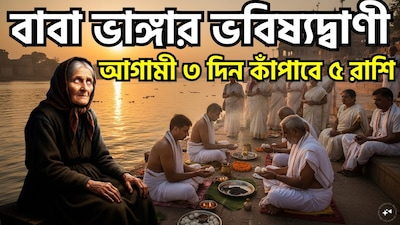 জনপ্রিয় বাবা ভাঙ্গার ভবিষ্যদ্বাণীগুলি মানুষের আলোচনার বিষয় হয়ে আছে। যদিও তাঁর ভবিষ্যদ্বাণীগুলির সত্যতা নিরপেক্ষভাবে যাচাই করা সম্ভব নয়, তবুও জ্যোতিষশাস্ত্রীয় বিশ্বাস এবং বহুল প্রচলিত দাবির উপর ভিত্তি করে সামাজিক যোগাযোগ মাধ্যম ও ইন্টারনেটে এই ধরনের আলোচনা প্রায়শই ছড়িয়ে পড়ে। সৌজন্যে এআই ৷